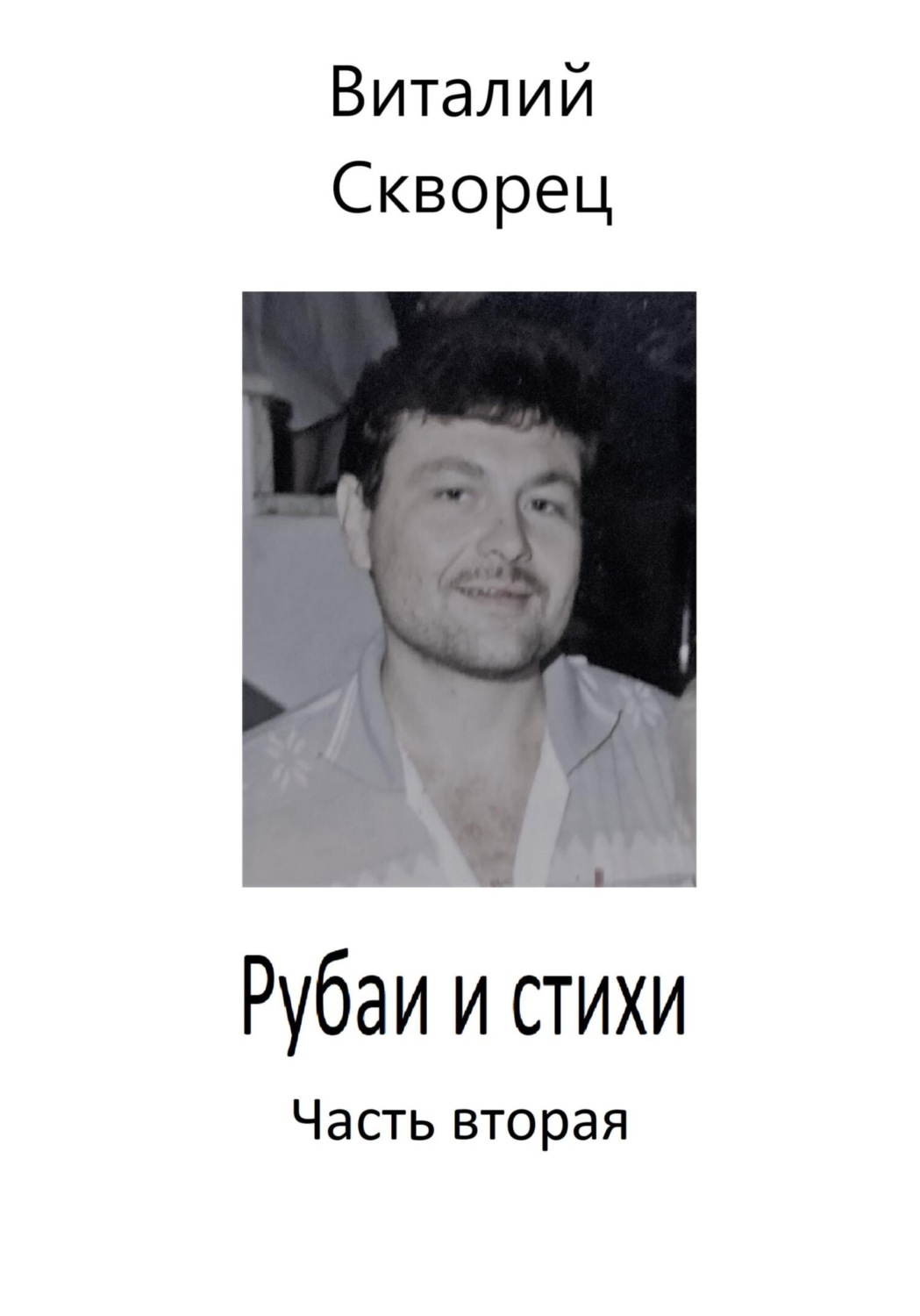 Обложка книги «Рубаи и стихи. Часть вторая»