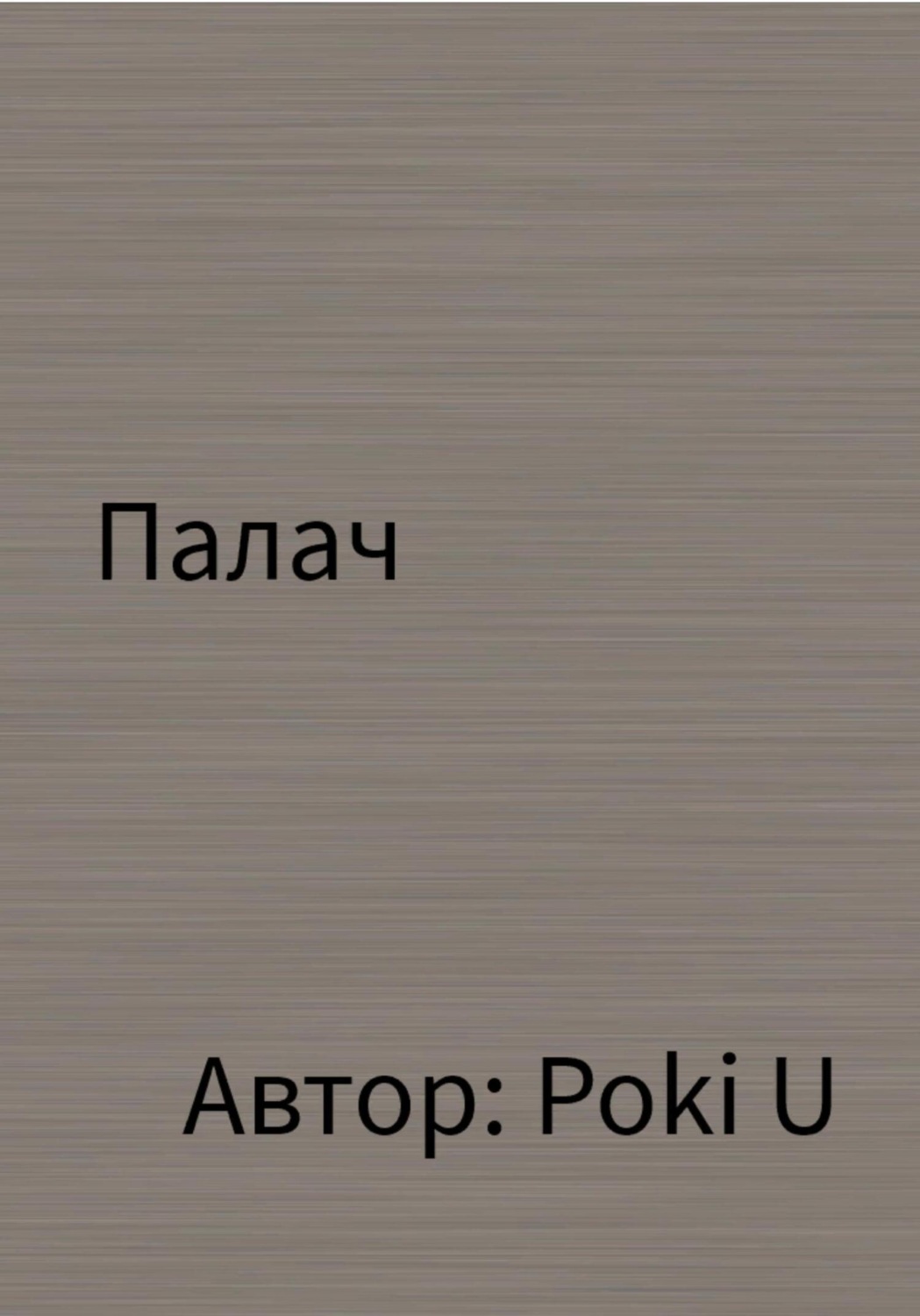 Обложка книги «Палач»