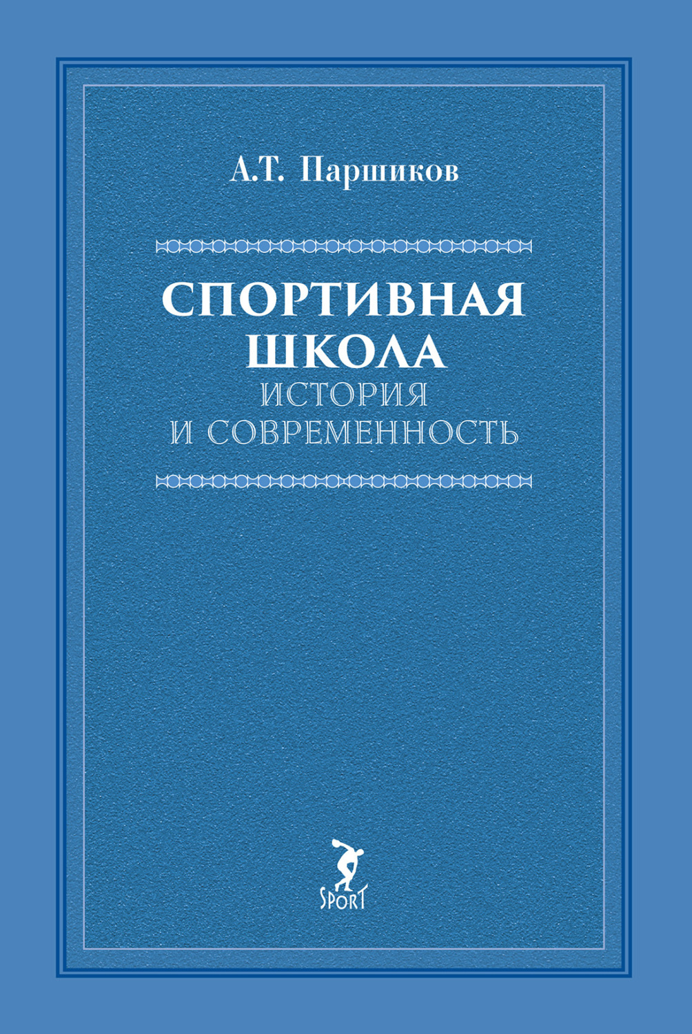 Обложка книги «Спортивная школа. История и современность»