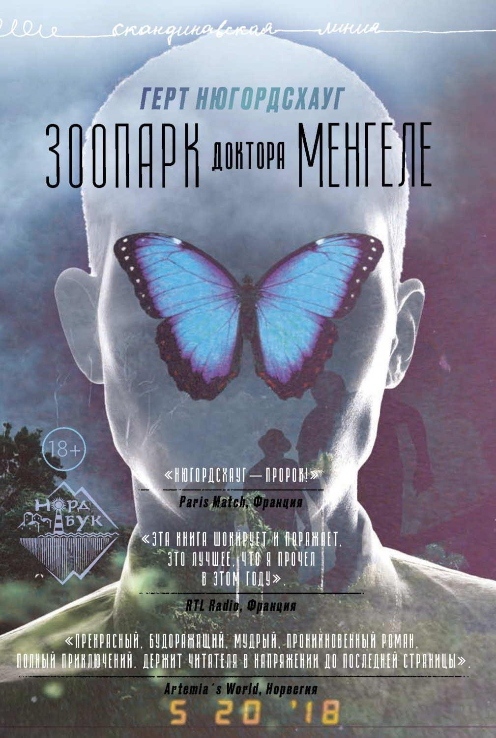 Обложка книги «Зоопарк доктора Менгеле»