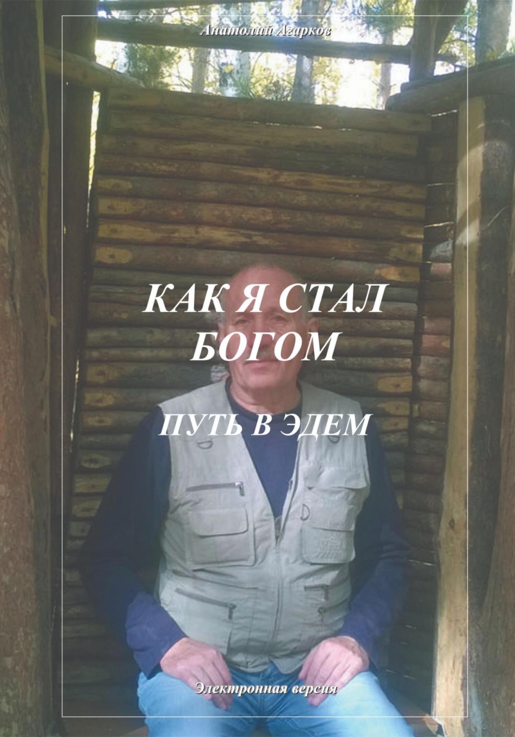 Обложка книги «Как я стал Богом. Путь в Эдем»