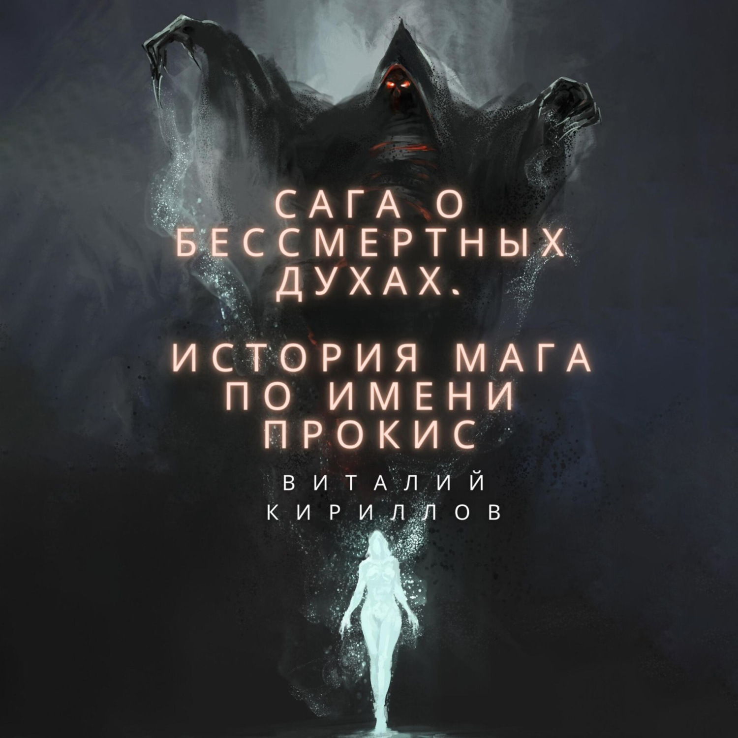 Обложка книги «Сага о бессмертных духах. История мага по имени Прокис»