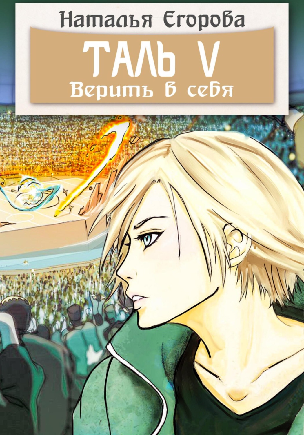 Обложка книги «Таль 5. Верить в себя»