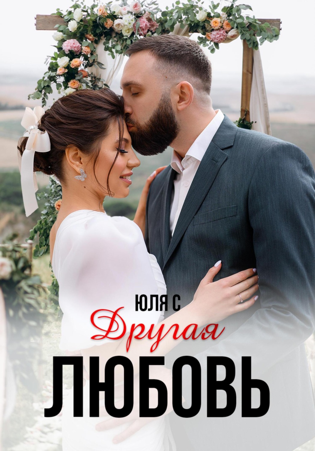 Обложка книги «Другая любовь»