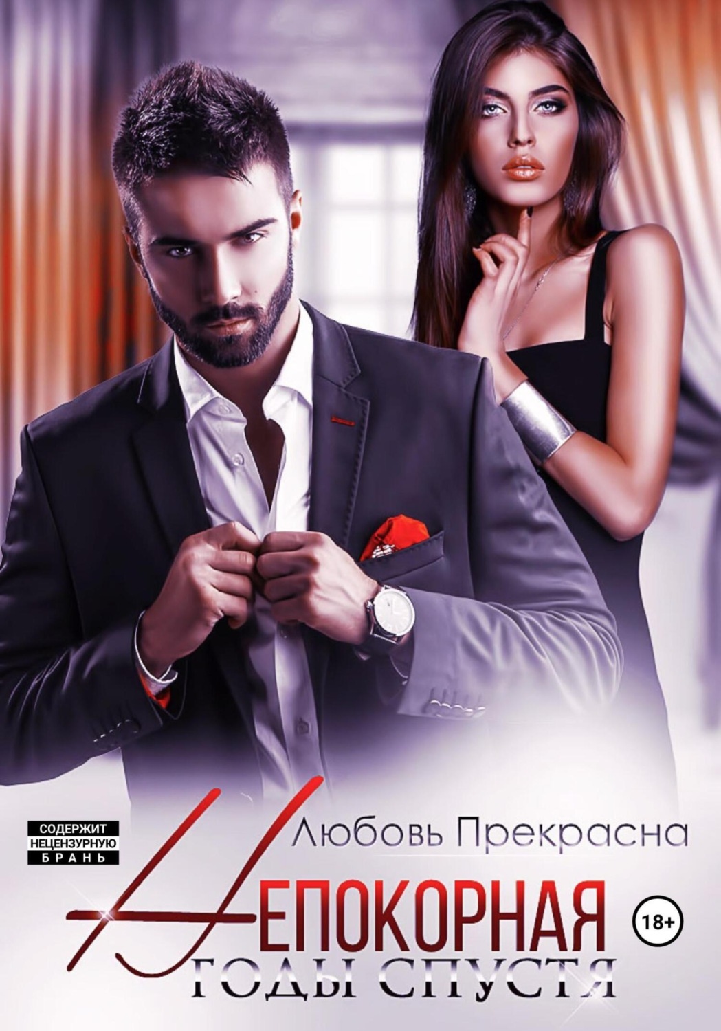 Обложка книги «Непокорная. Годы спустя»