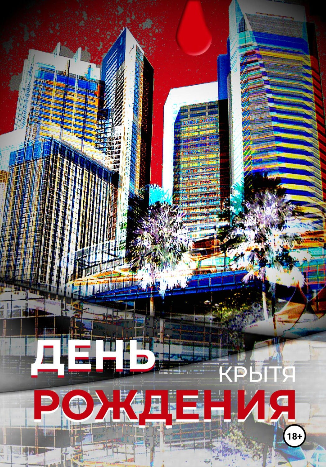 Обложка книги «День рождения»