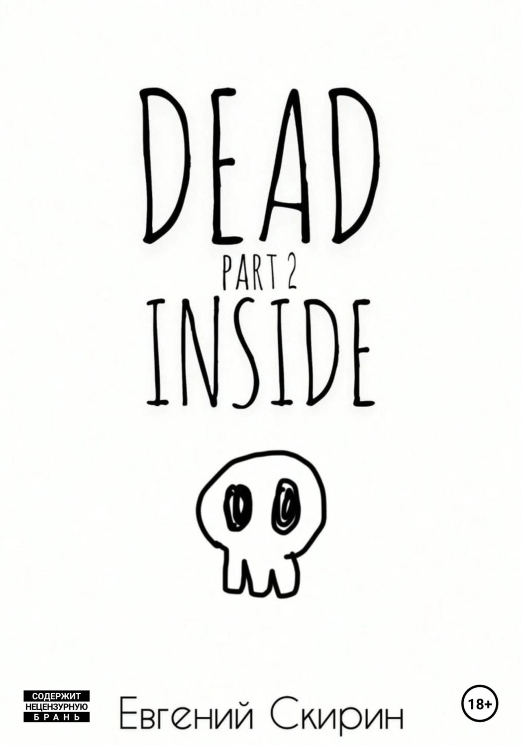 Обложка книги «Dead Inside. Part 2»