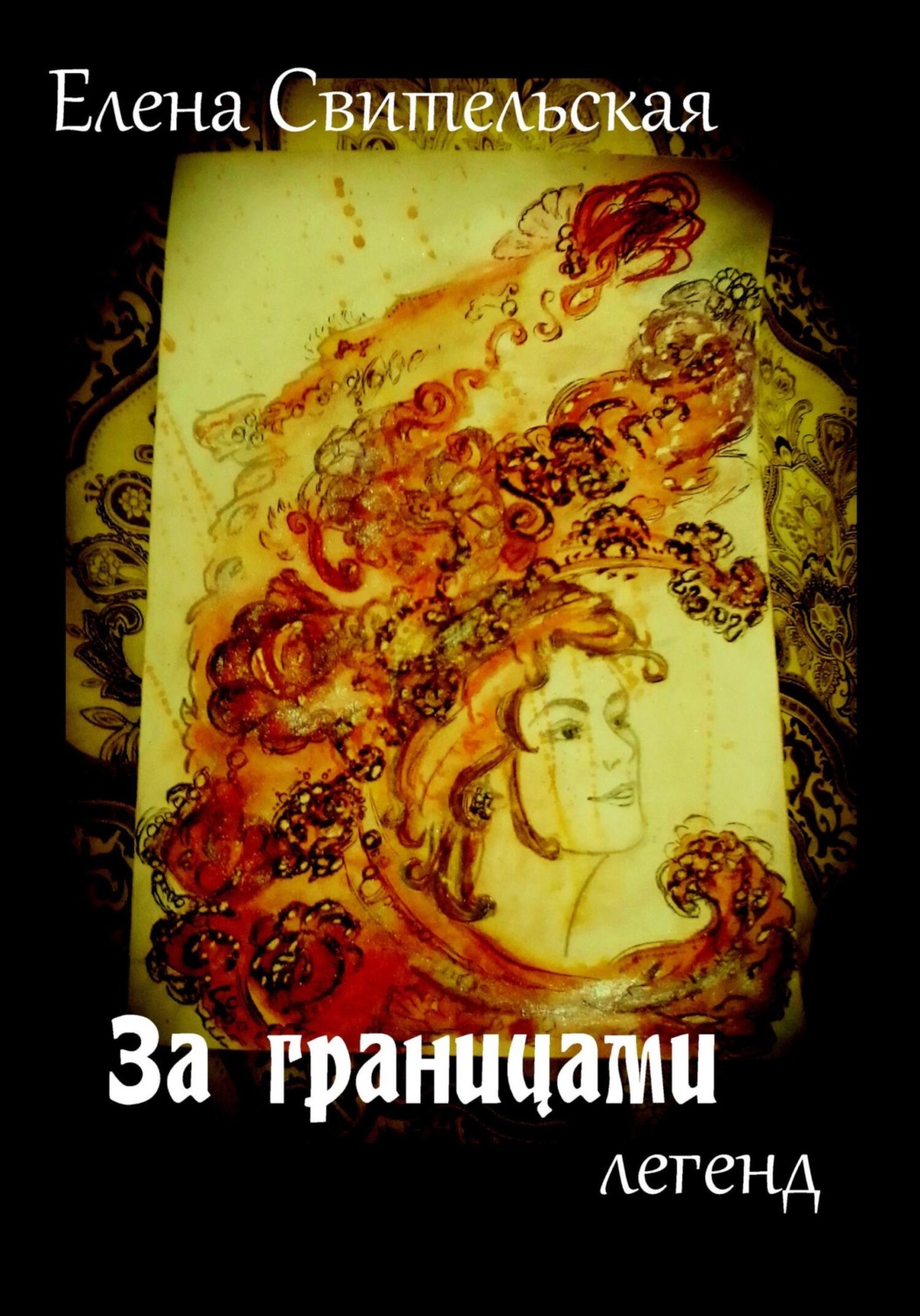 Обложка книги «За границами легенд»