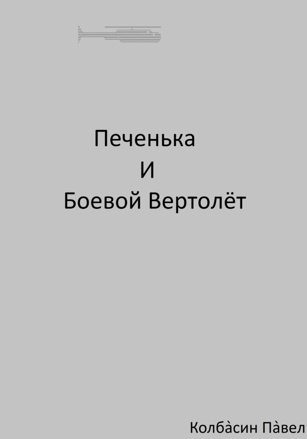 Обложка книги «Печенька и боевой вертолёт»