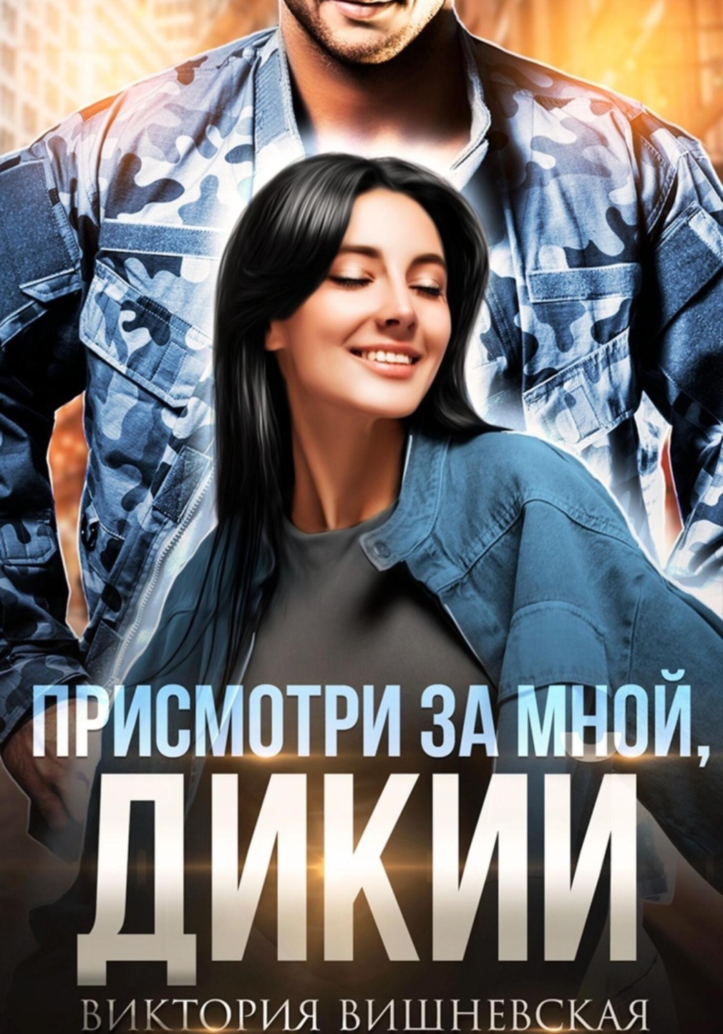 Обложка книги «Присмотри за мной, Дикий»