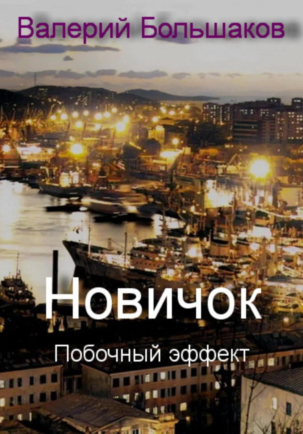 Обложка книги «Новичок. Побочный эффект»