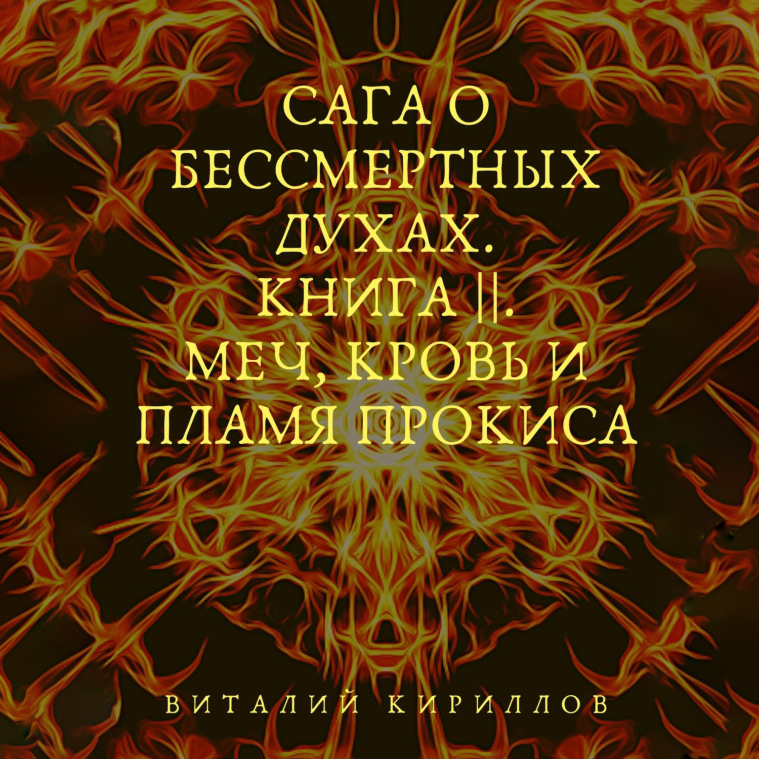 Обложка книги «Сага о бессмертных духах. Книга 2. Меч, кровь и пламя Прокиса»