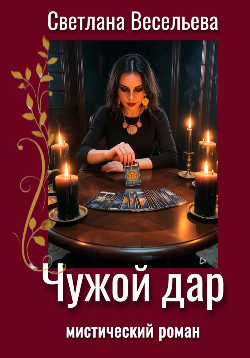 Обложка книги «Чужой дар»