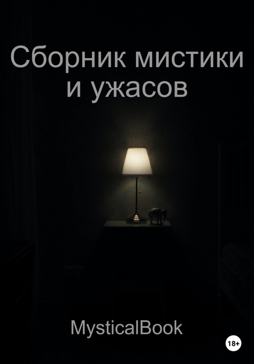 Обложка книги «Сборник мистики и ужасов»