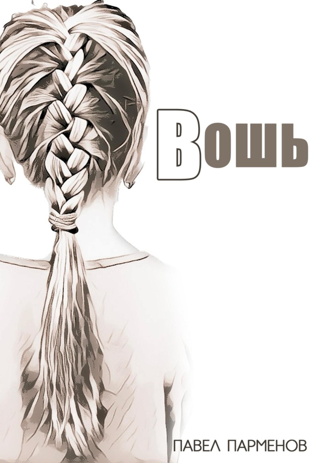 Обложка книги «Вошь»