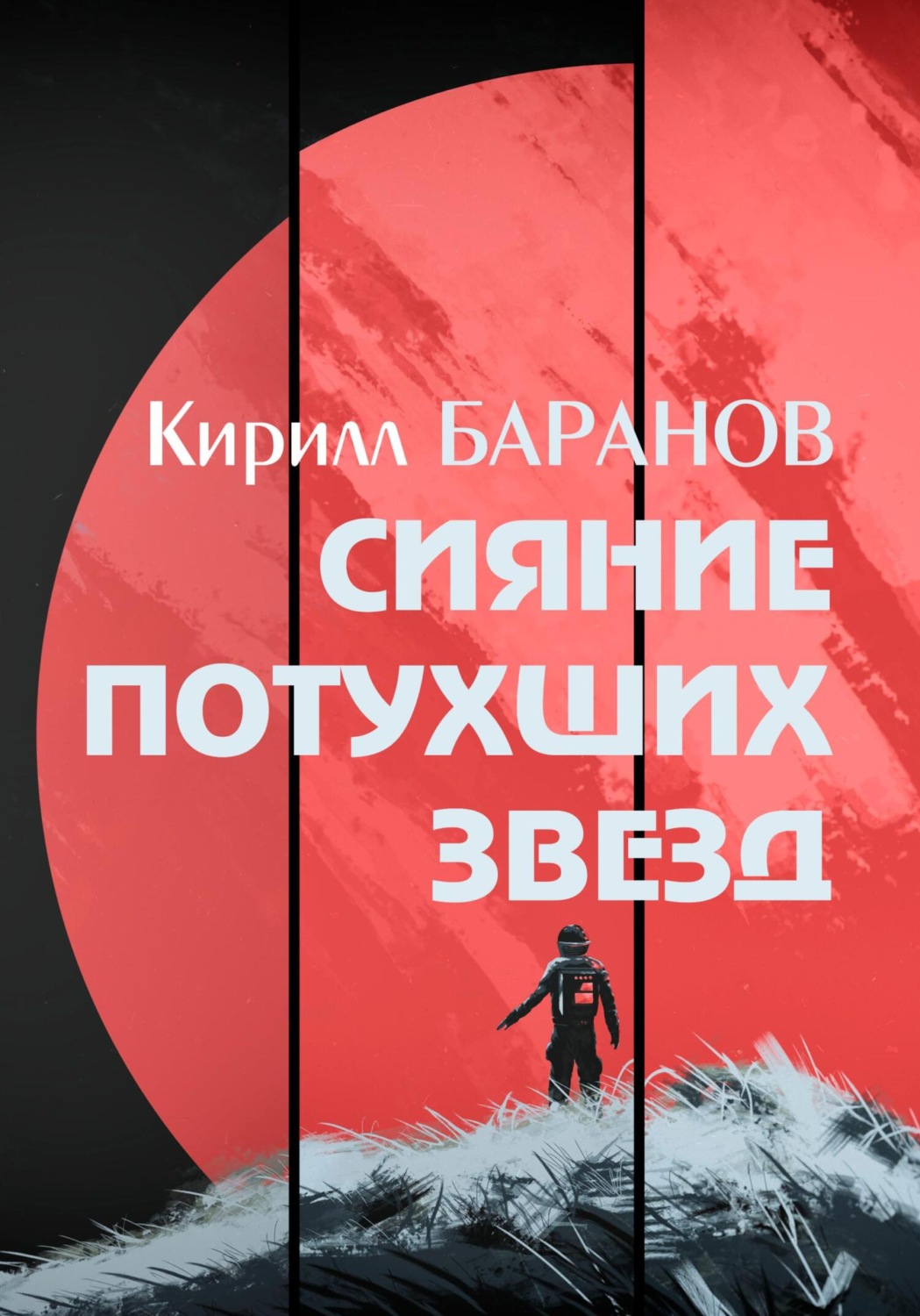 Обложка книги «Сияние потухших звезд»