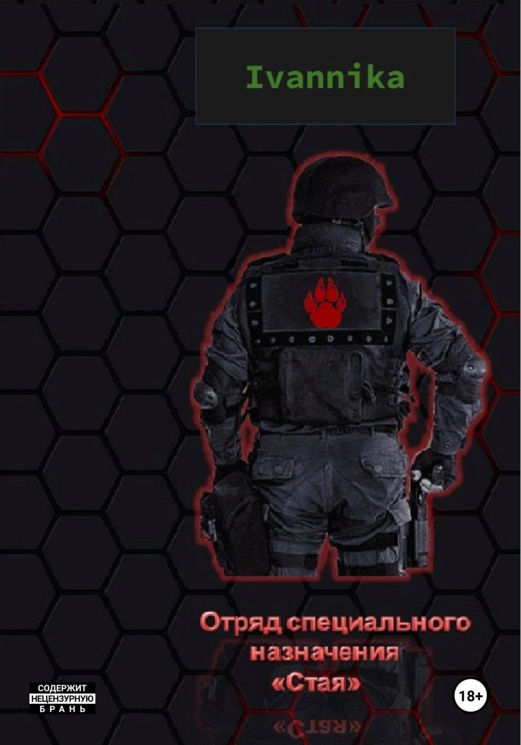 Обложка книги «Отряд специального назначения "Стая"»