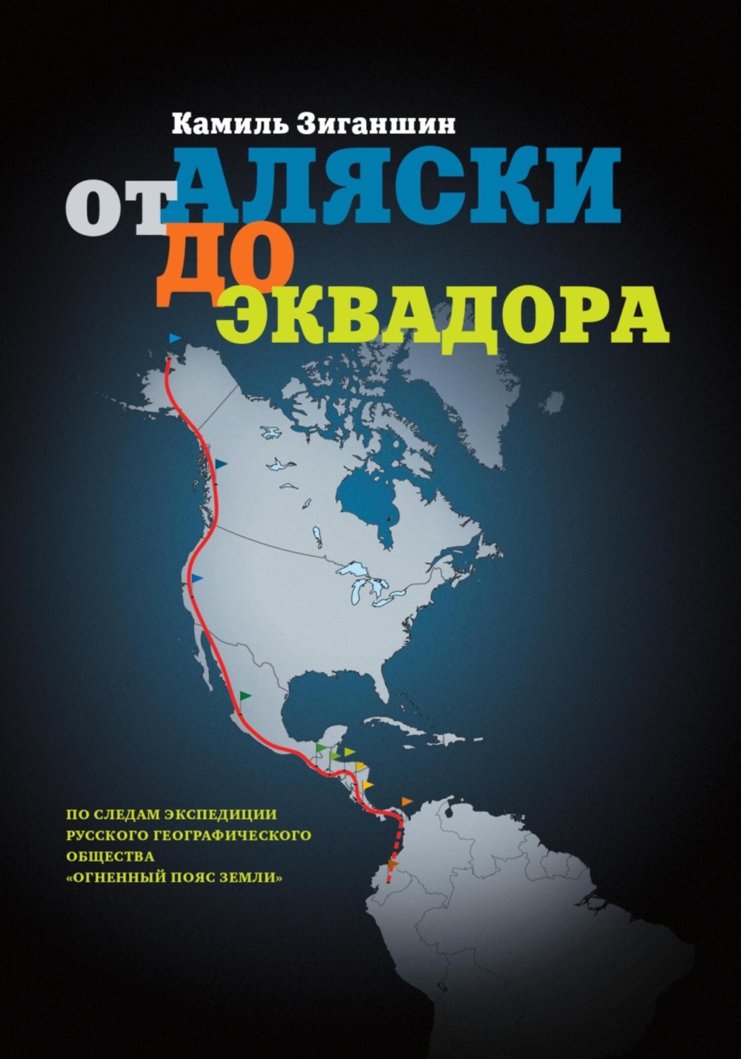 Обложка книги «От Аляски до Эквадора»
