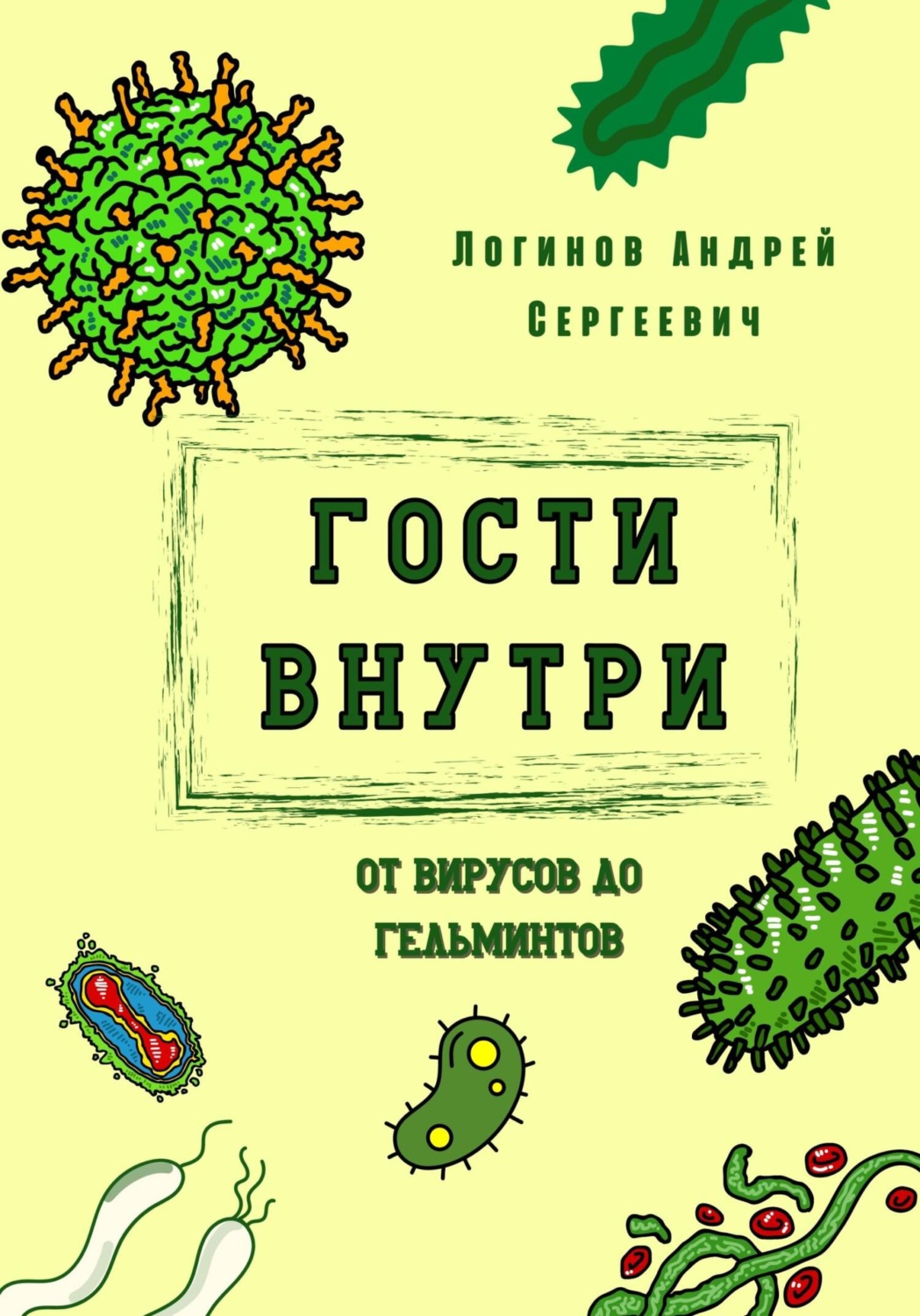 Обложка книги «Гости внутри. От вирусов до гельминтов»