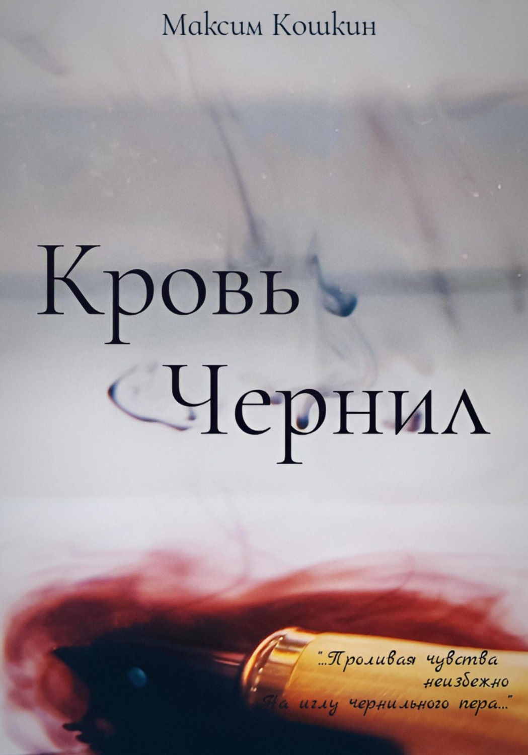 Обложка книги «Кровь Чернил»