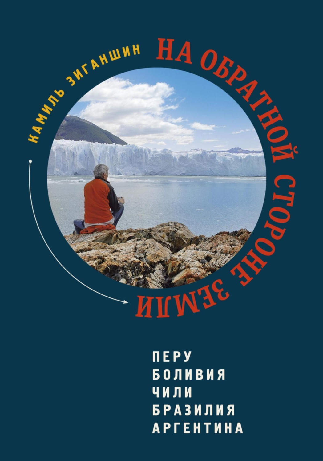 Обложка книги «На обратной стороне Земли»