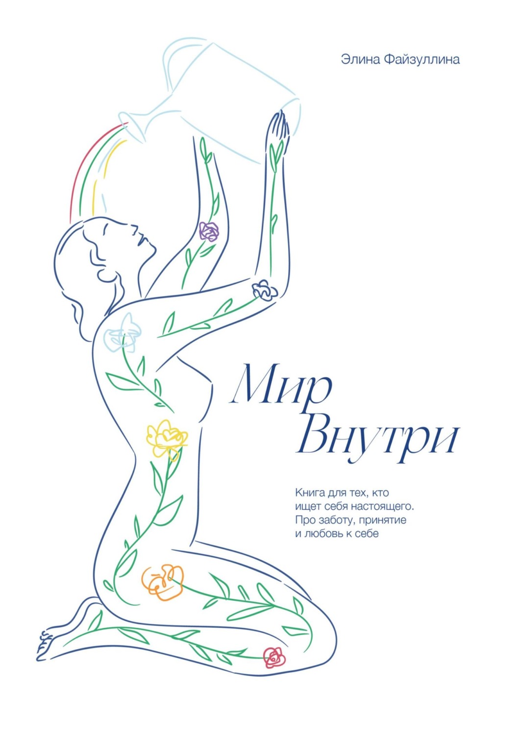 Обложка книги «Мир внутри»