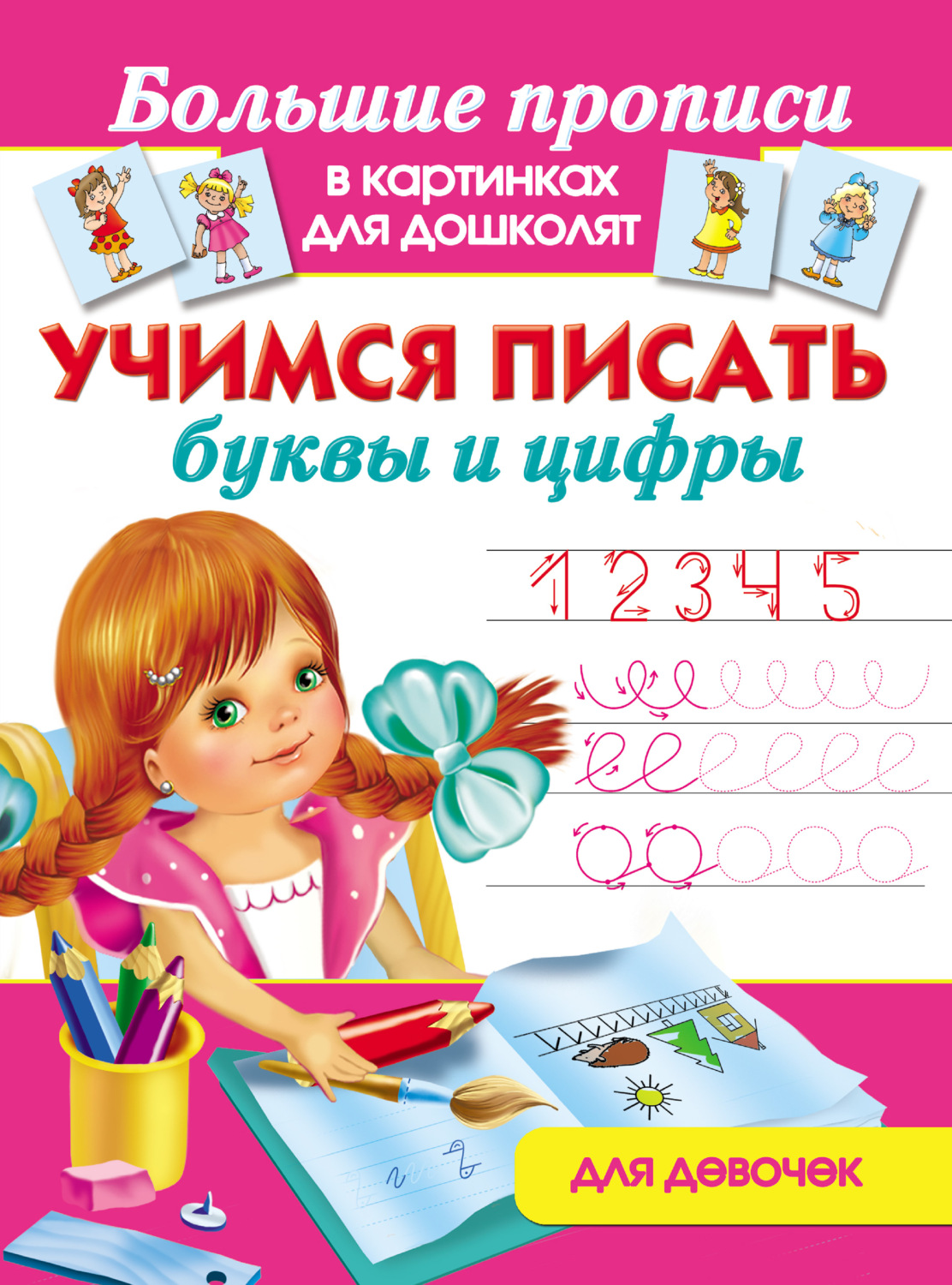 Обложка книги «Учимся писать буквы и цифры. Для девочек»