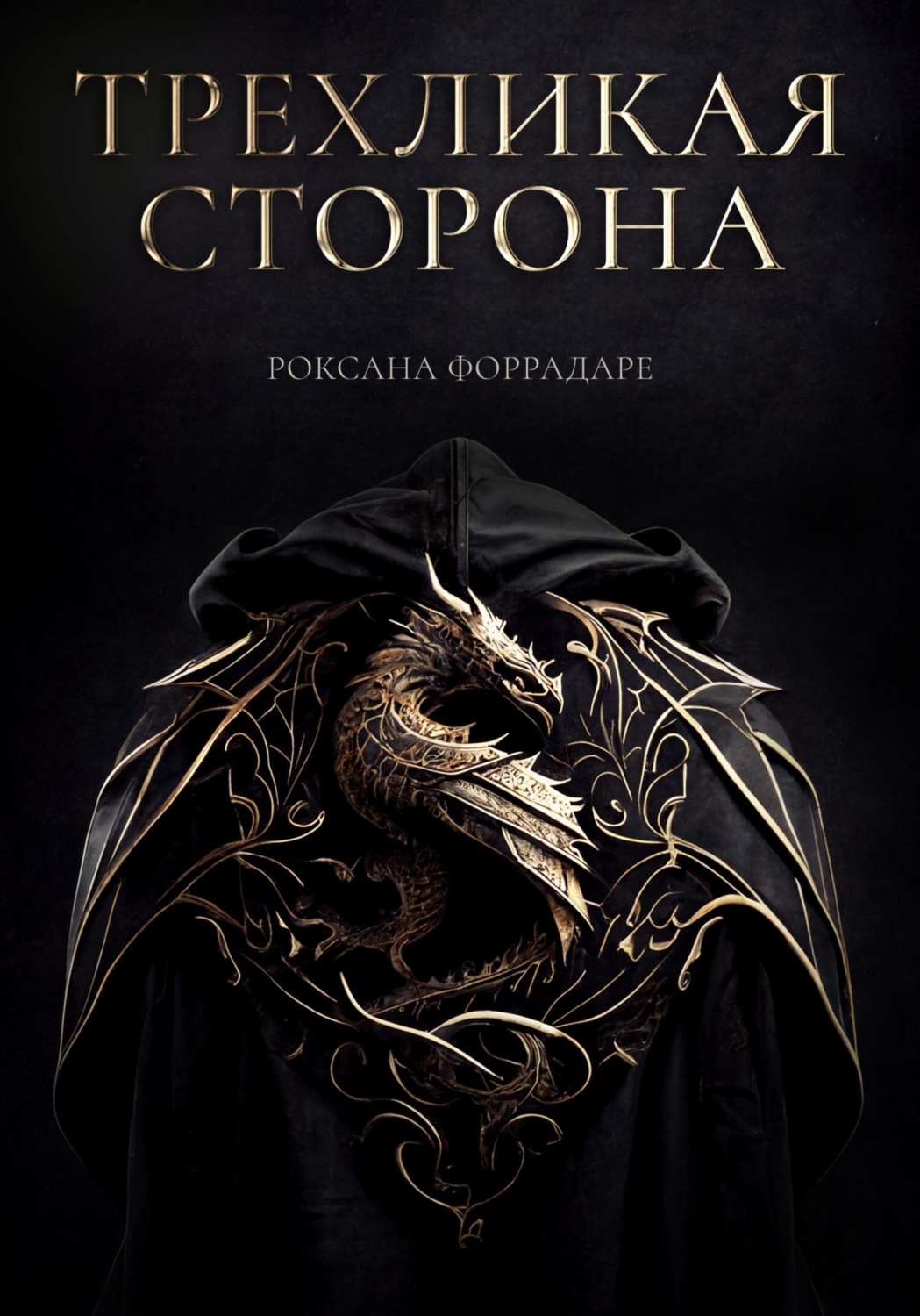 Обложка книги «Трехликая сторона»