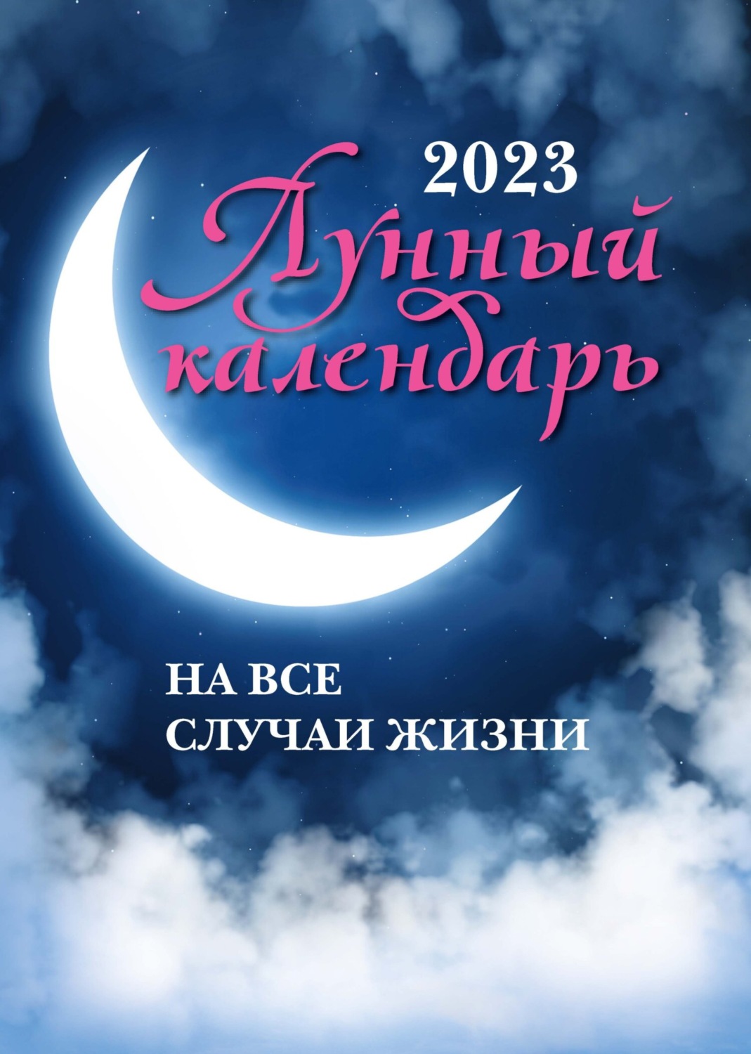 Обложка книги «Лунный календарь на все случаи жизни. 2023 год»