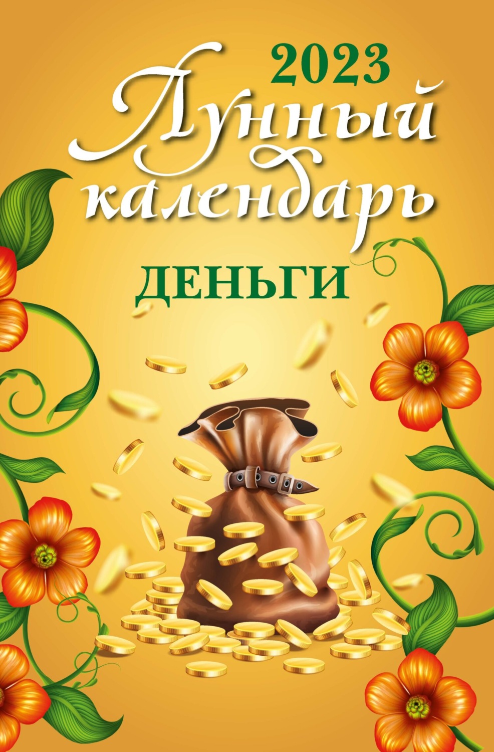 Обложка книги «Лунный календарь. Деньги. 2023 год»