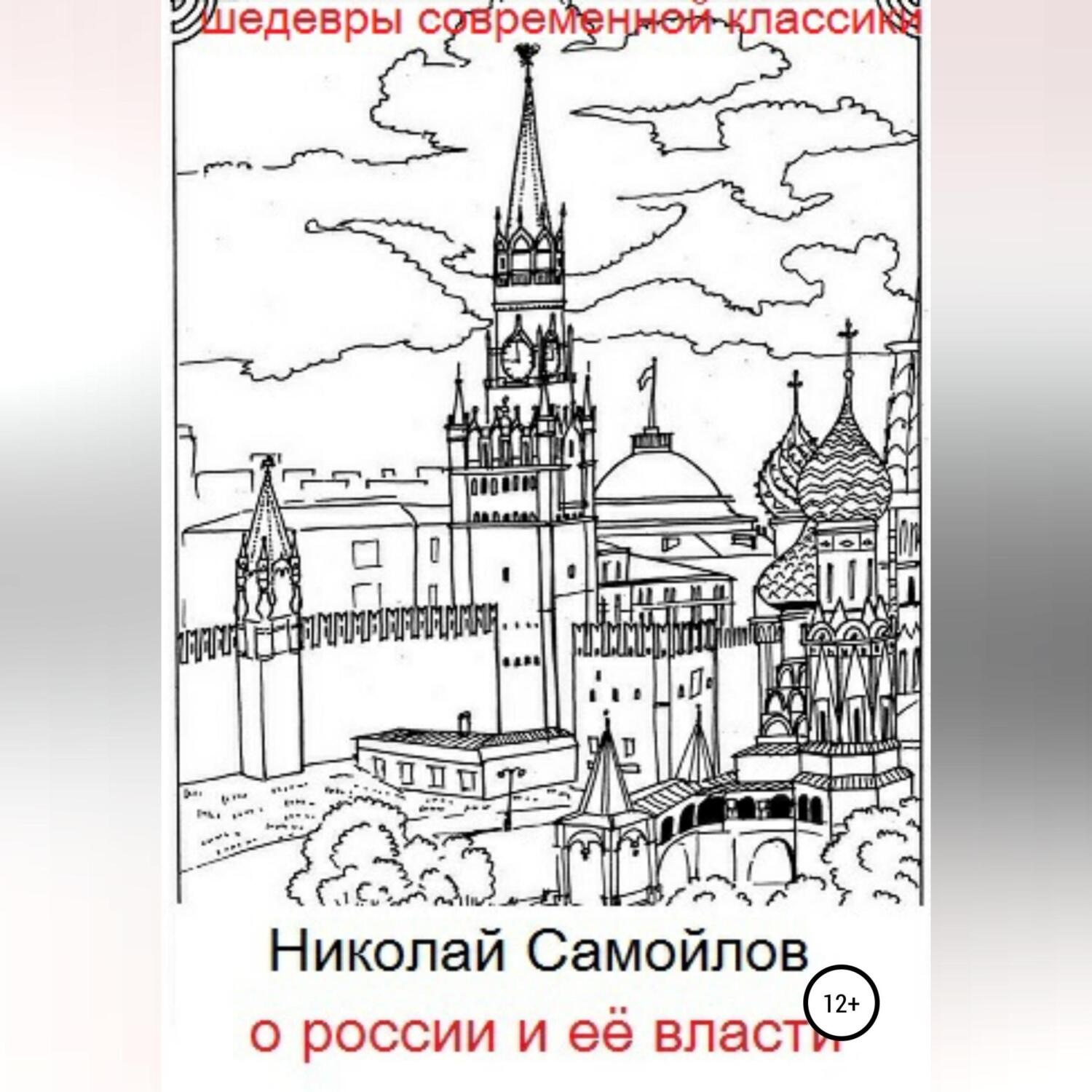 Обложка книги «О России и её власти»