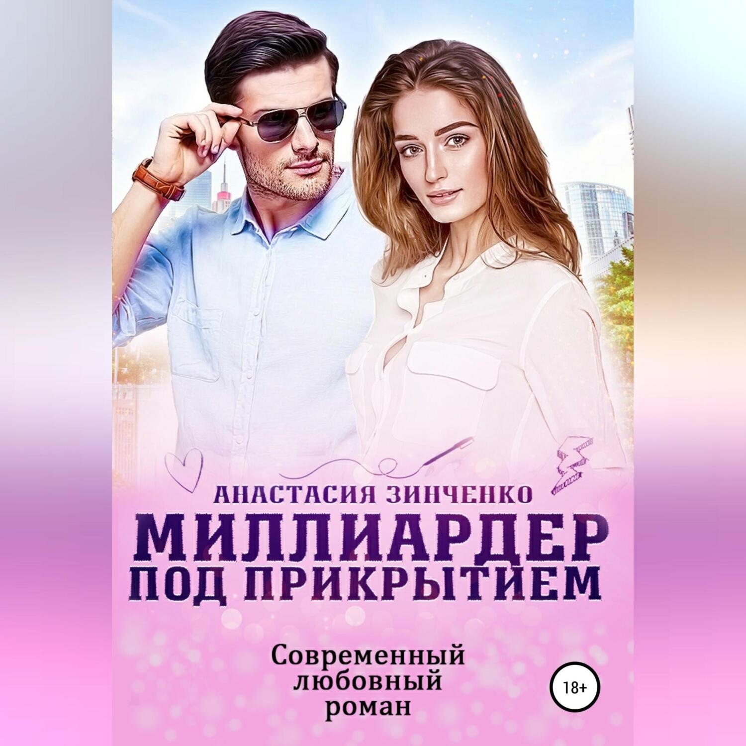 Обложка книги «Миллиардер под прикрытием»