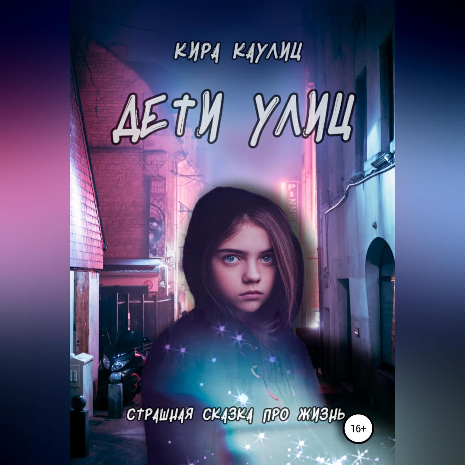 Обложка книги «Дети улиц»