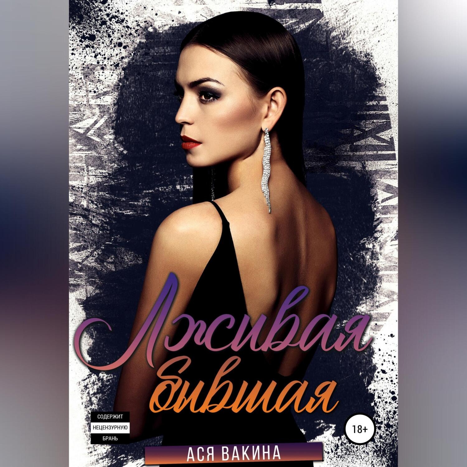 Обложка книги «Лживая бывшая»