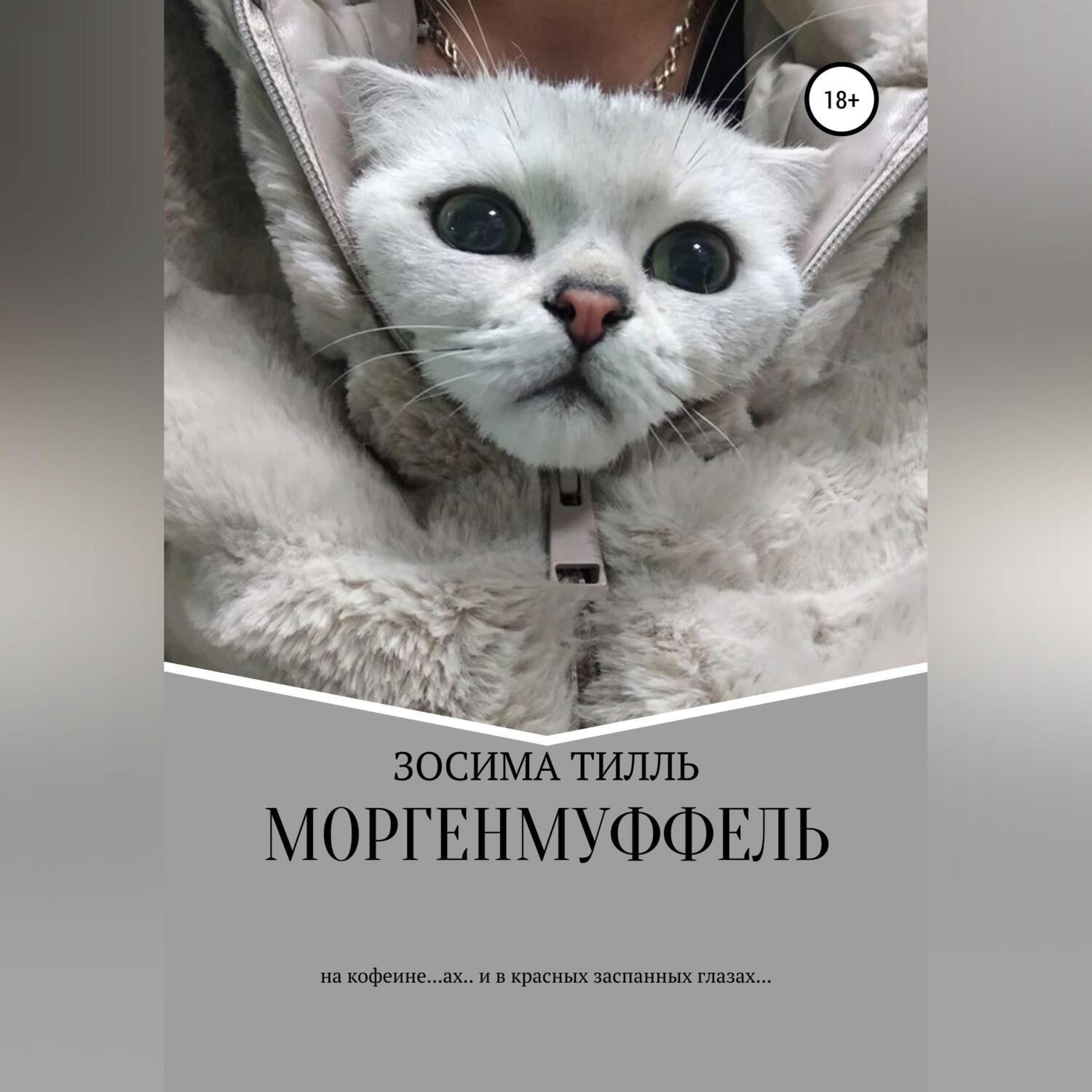 Обложка книги «Моргенмуффель»