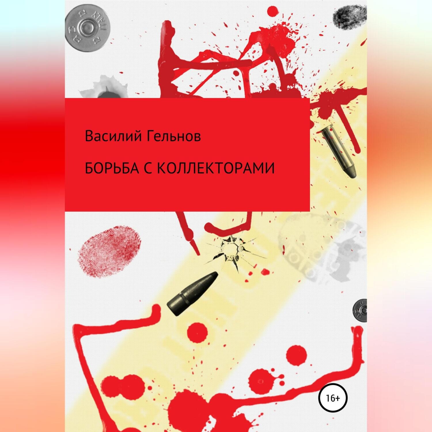 Обложка книги «Борьба с коллекторами»
