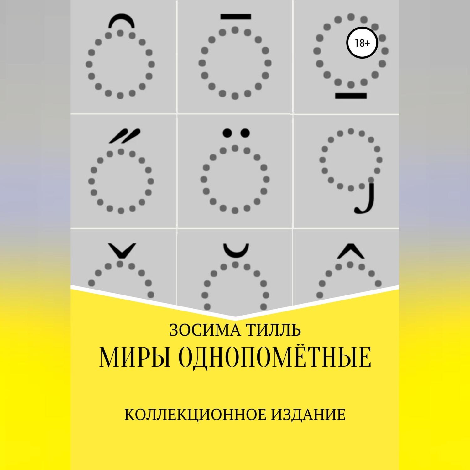 Обложка книги «Миры Однопомётные. Коллекционное издание»