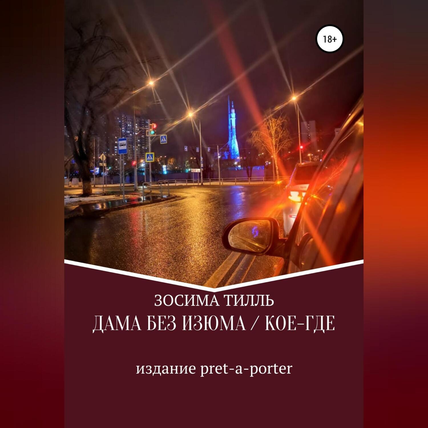 Обложка книги «Дама без изюма / Кое-где»