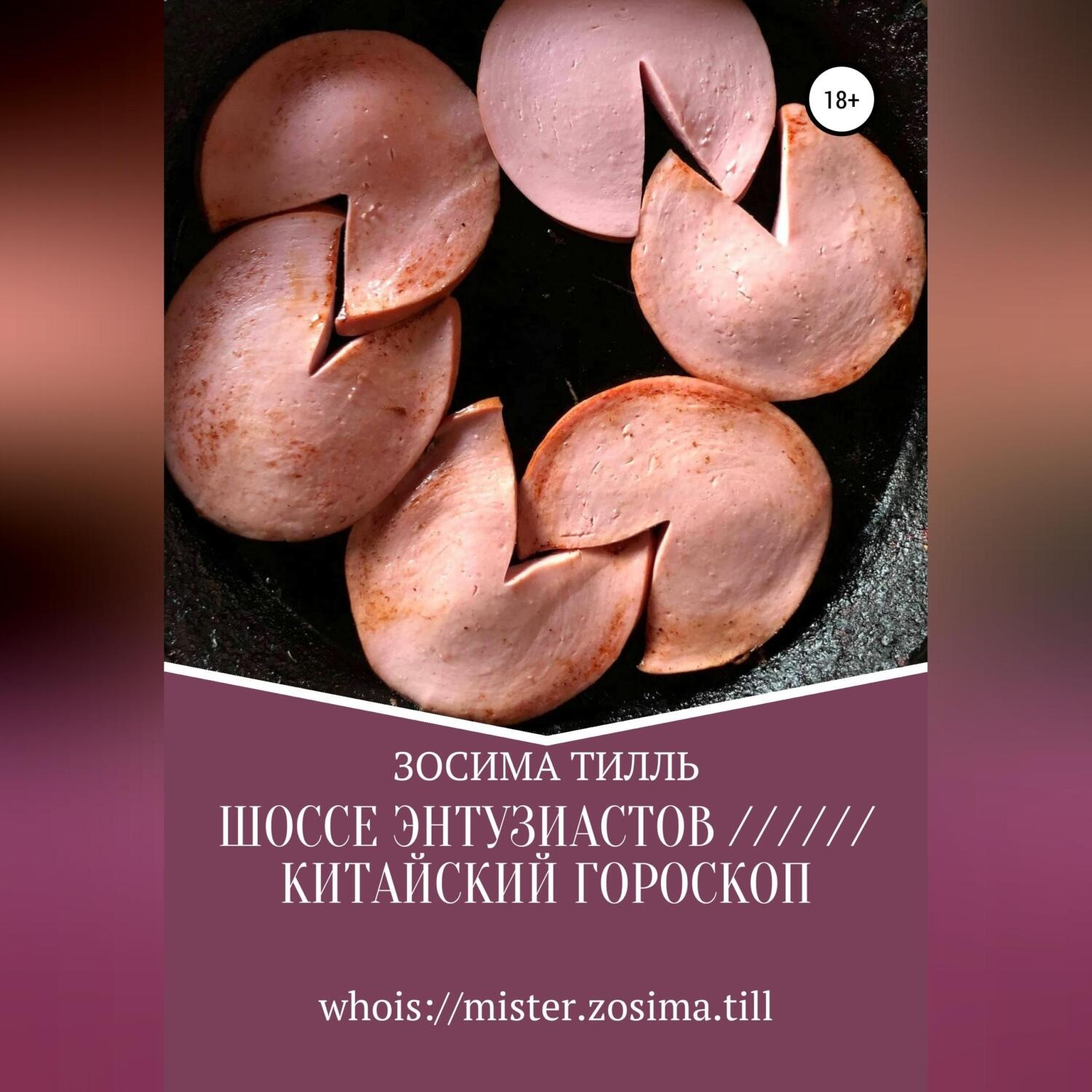 Обложка книги «Шоссе Энтузиастов / Китайский гороскоп»
