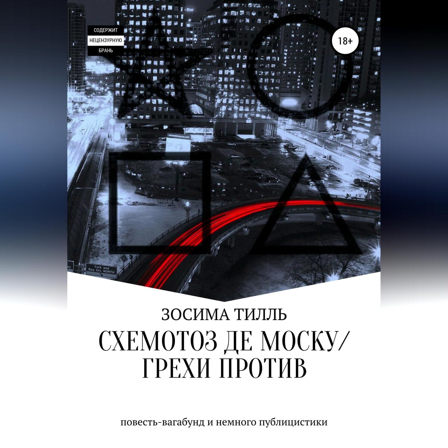 Обложка книги «Схемотоз де Моску́ / Грехи против»