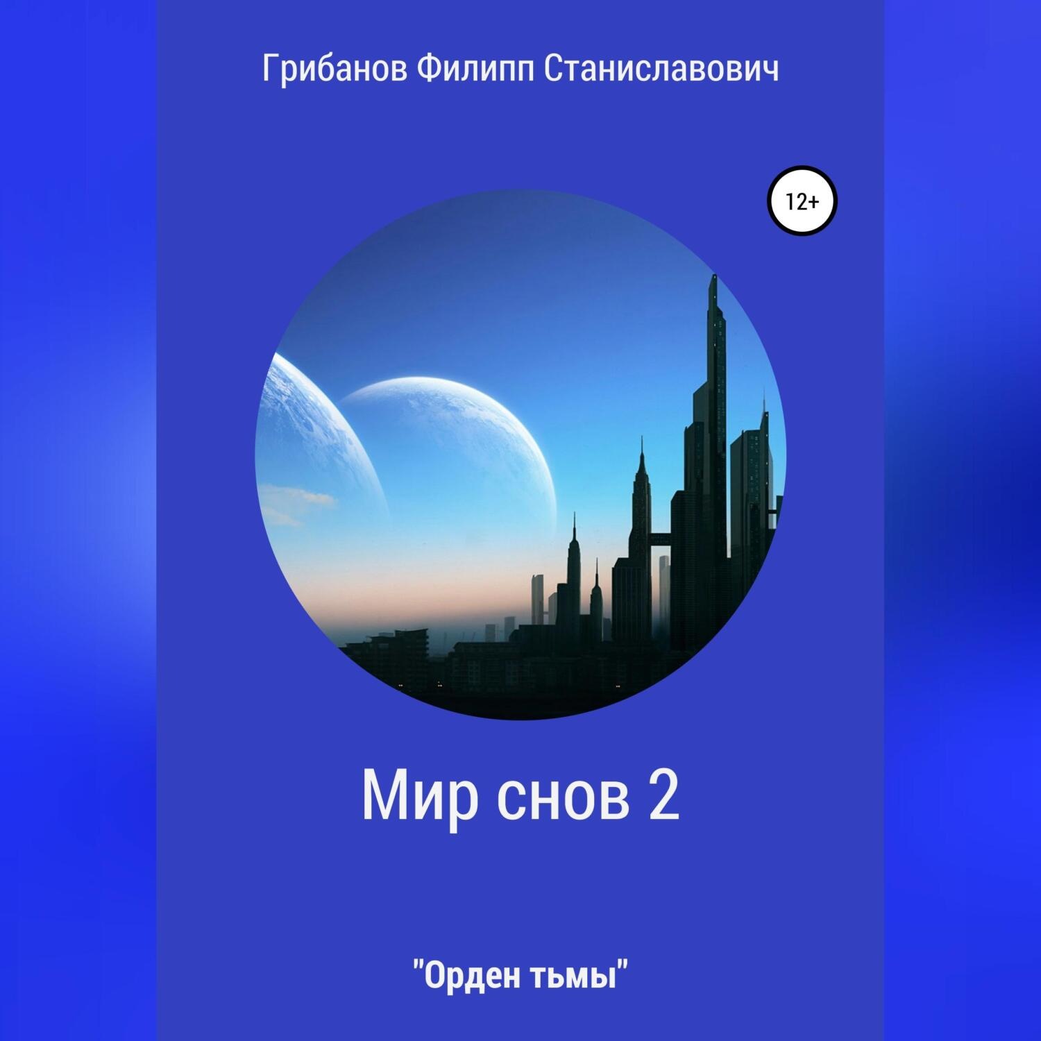 Обложка книги «Мир снов 2. Орден тьмы»