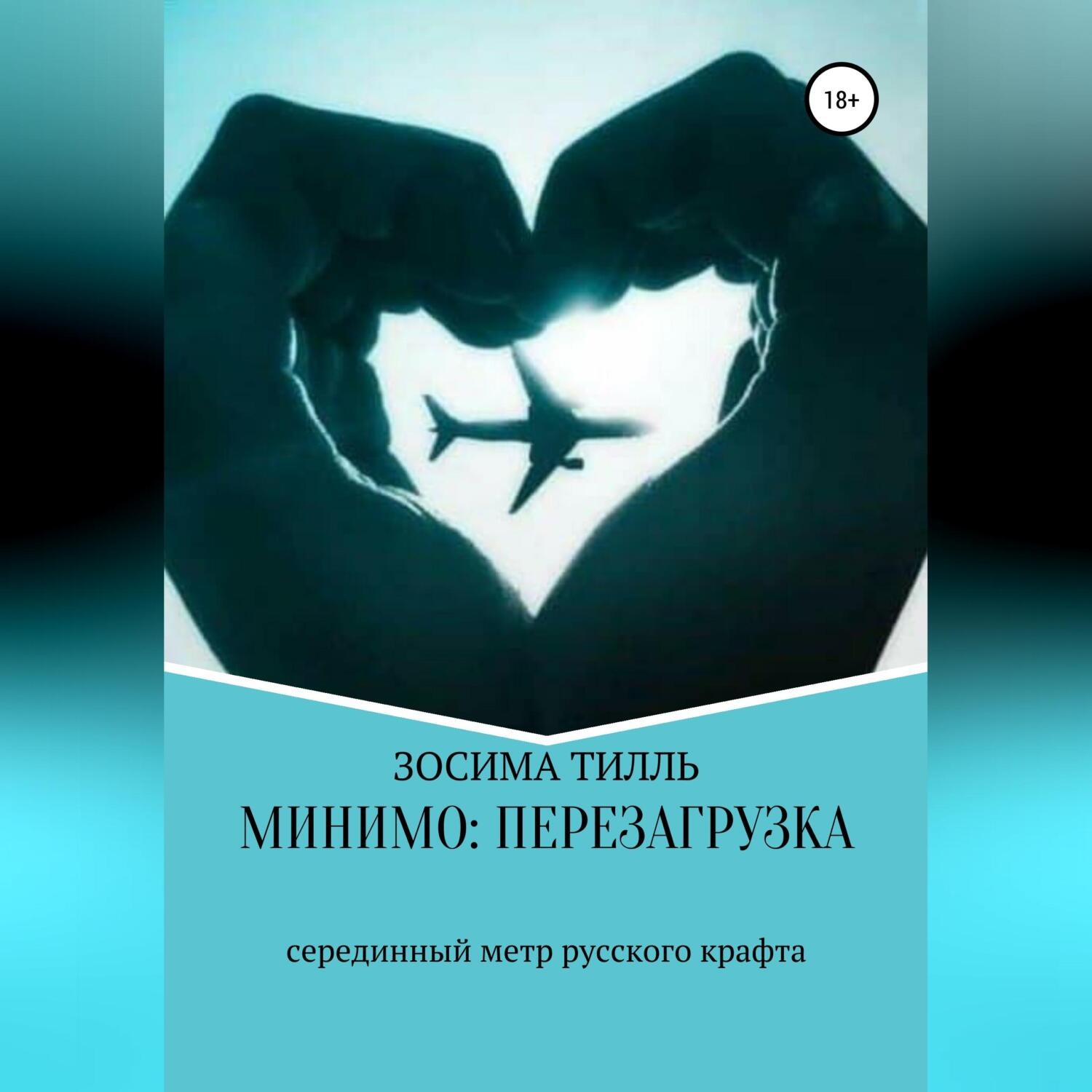 Обложка книги «Минимо: перезагрузка»