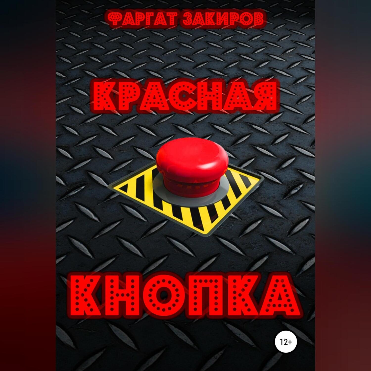 Обложка книги «Красная кнопка»