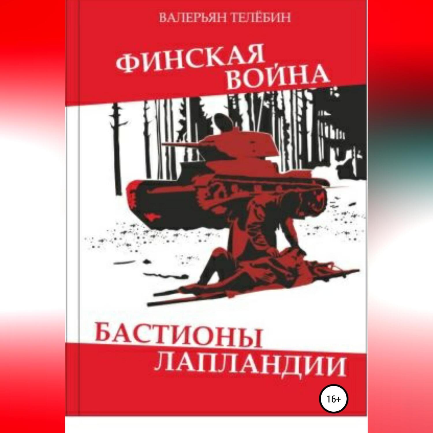 Обложка книги «Финская война. Бастионы Лапландии»