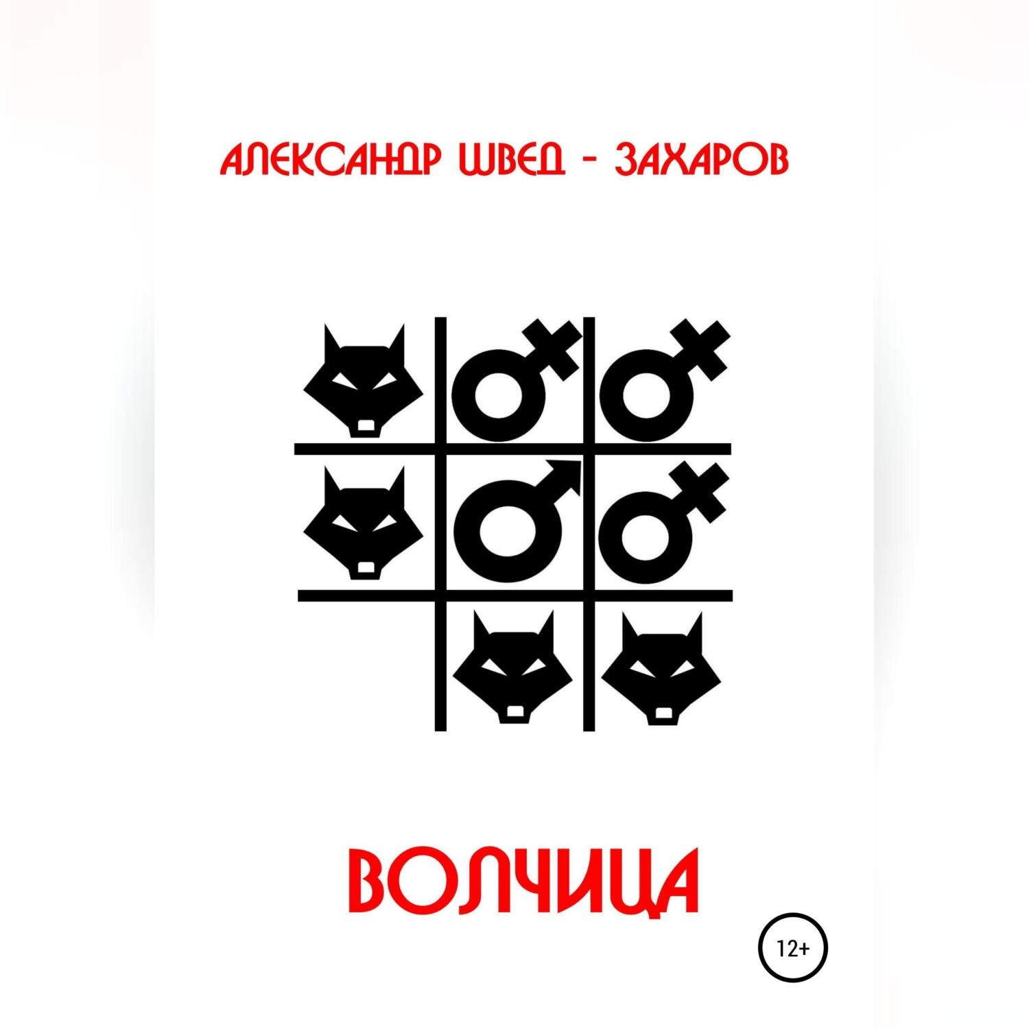 Обложка книги «Волчица»