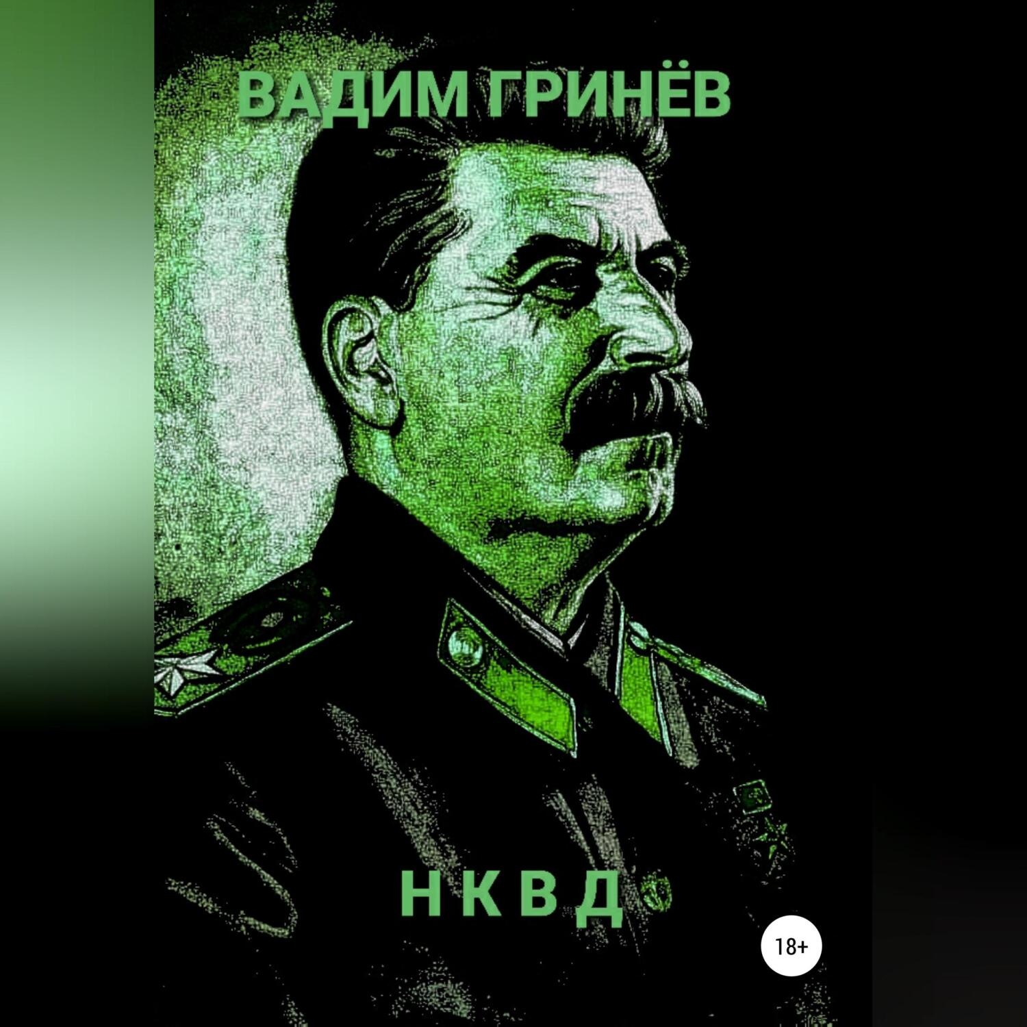 Обложка книги «НКВД»