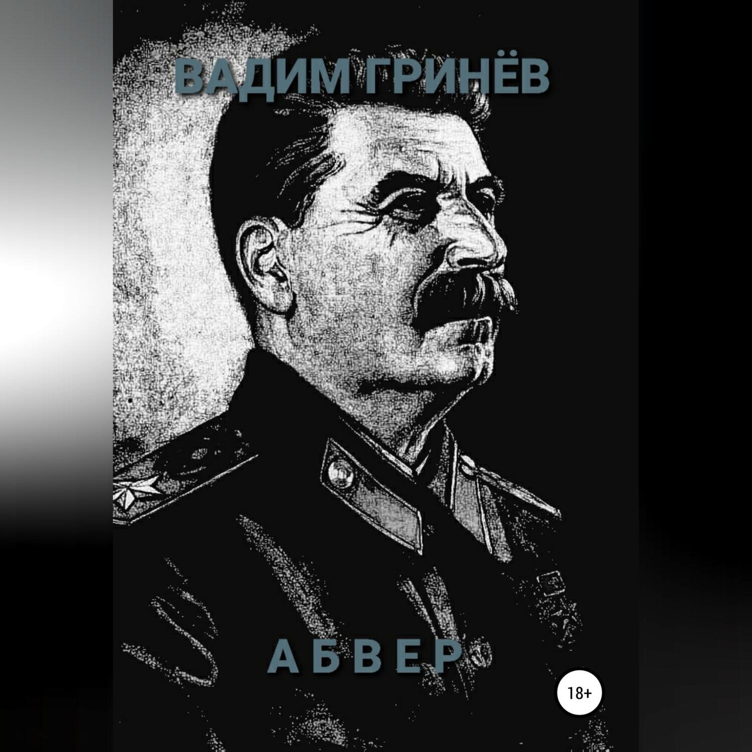 Обложка книги «Абвер»