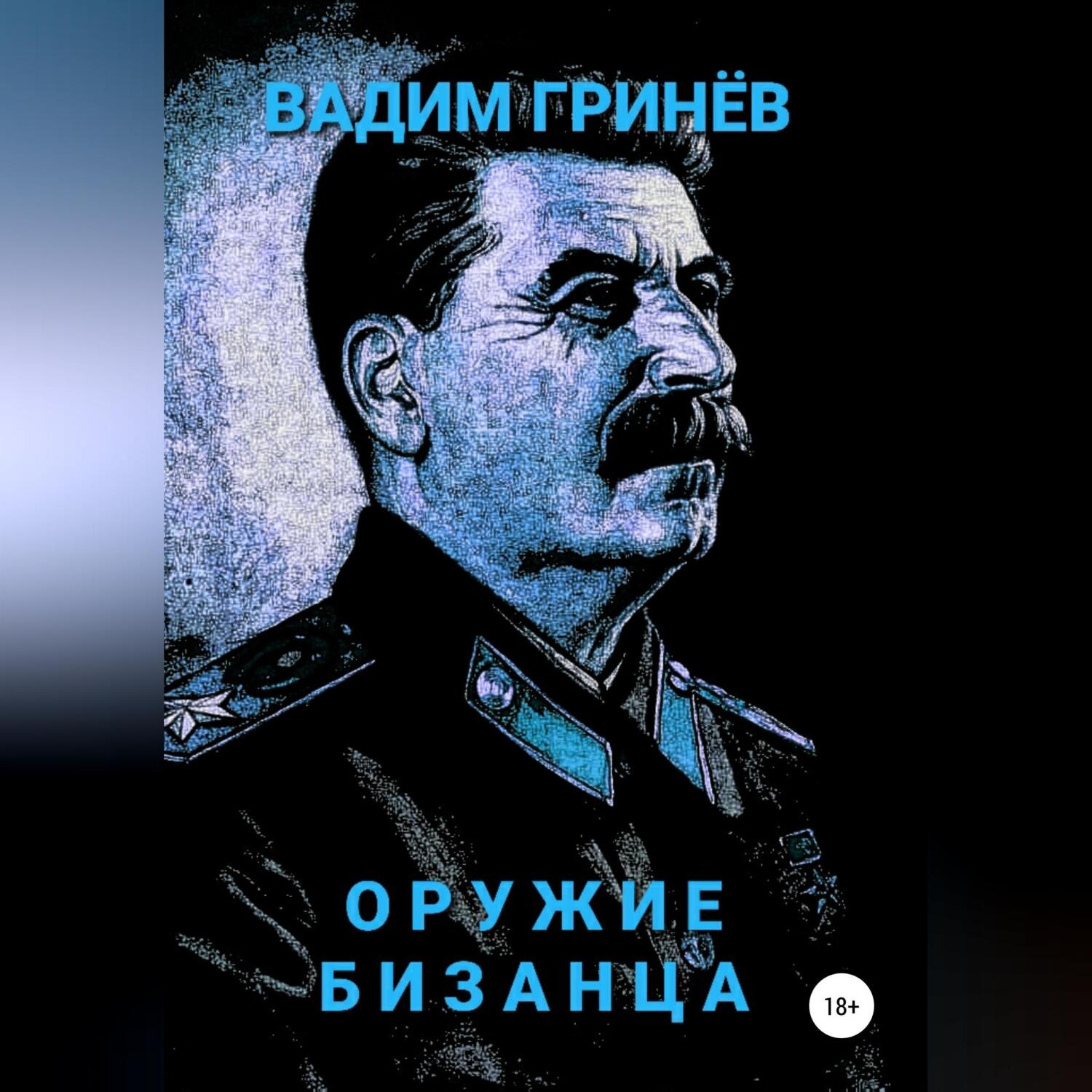 Обложка книги «Оружие Бизанца»