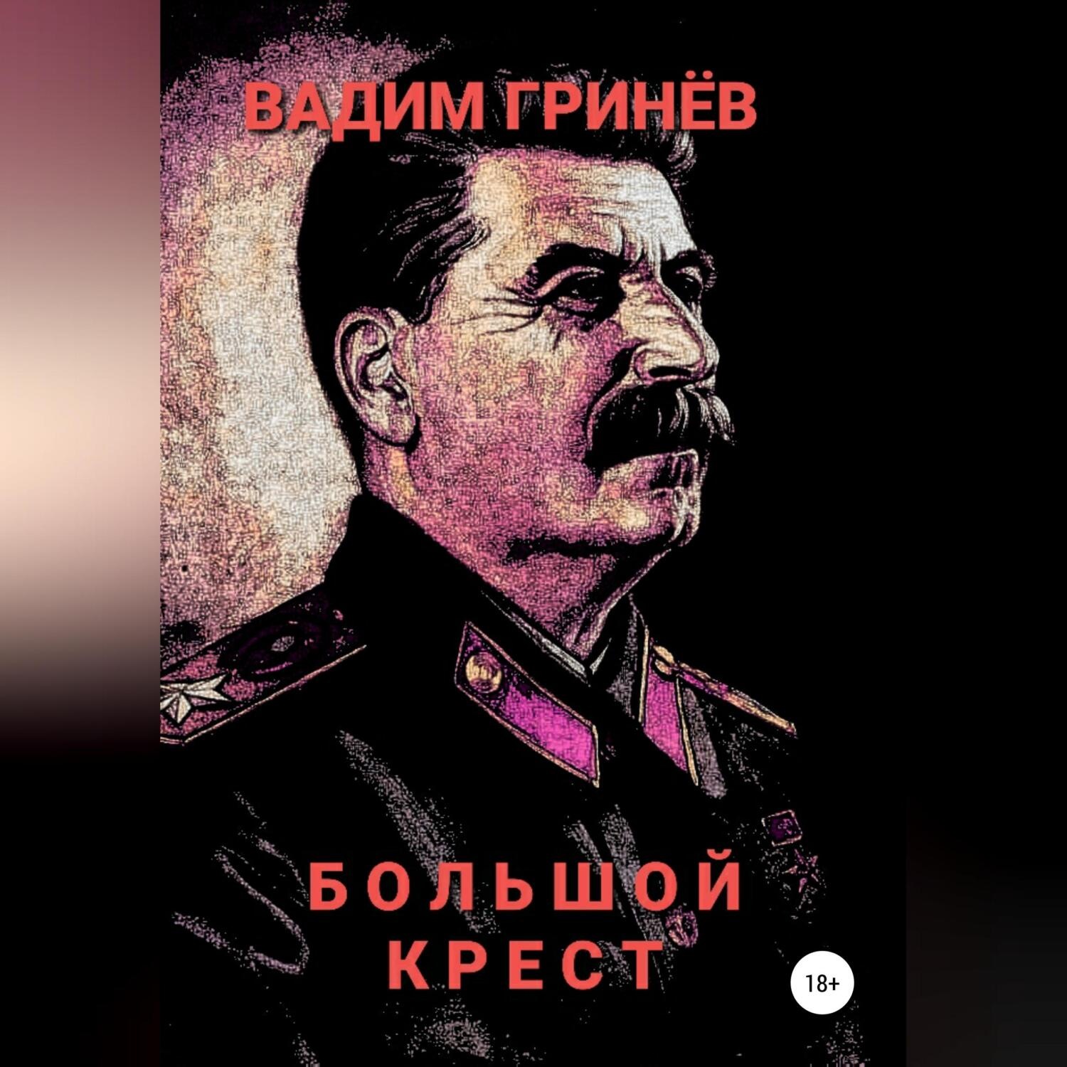 Обложка книги «Большой крест»