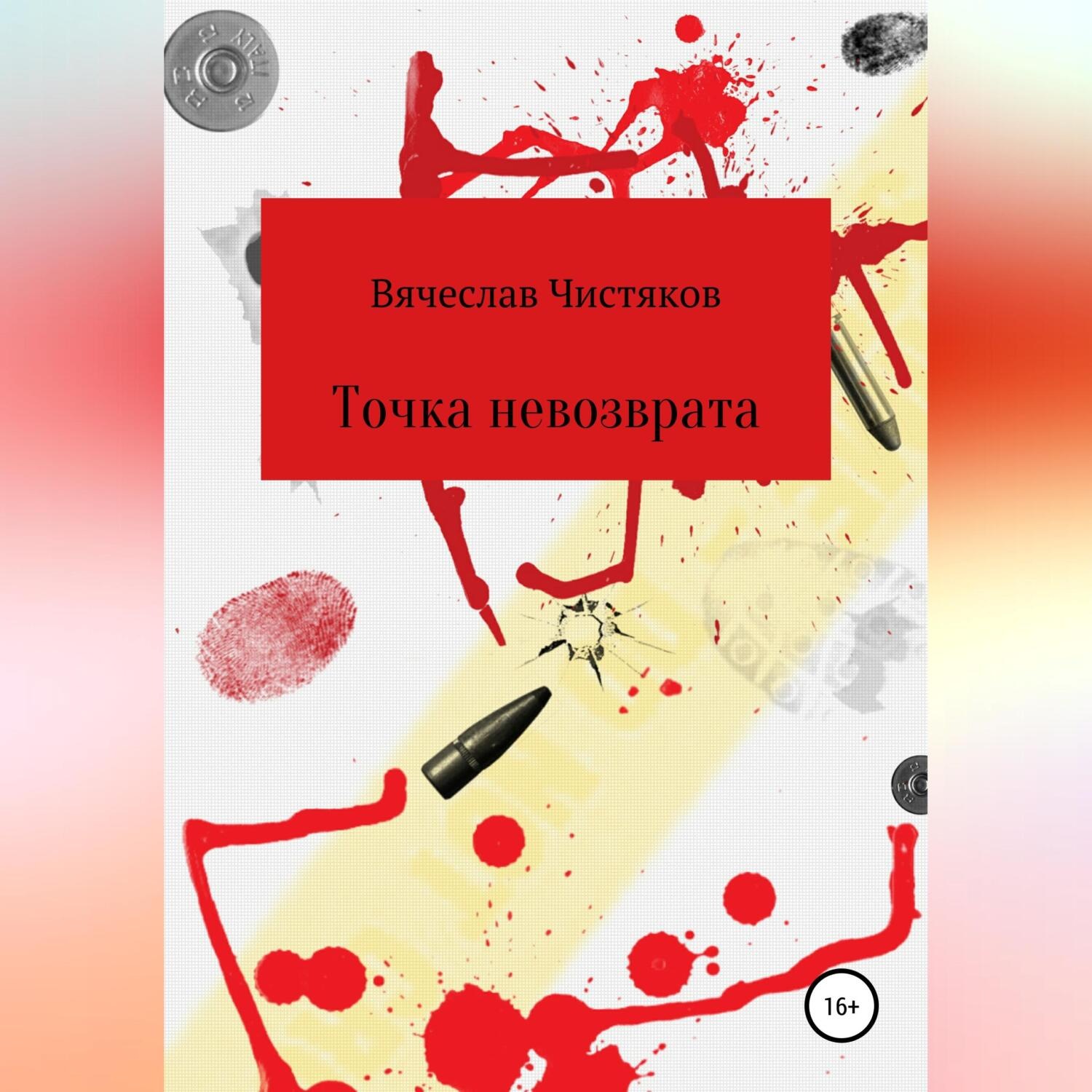 Обложка книги «Точка невозврата»